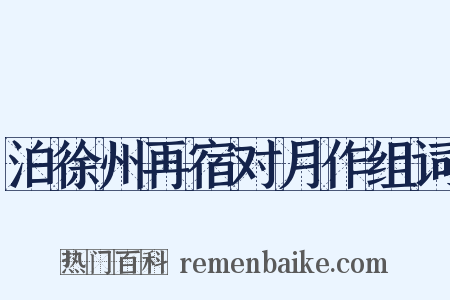 泊徐州再宿对月作组词是什么意思的图片